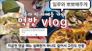 대기 7시간하고 이재모 피자 혼밥하러 부산 가는 사람  | 가보고 싶었던 카페 다~ 가는 먹방 브이로그  | 빙산롱옌 영접.. 쫀득빵, 초코딸기프레지에 ft. 초산균 식전비법