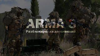 DLC UNLOCKER  / Разблокировка дополнений ARMA 3  (2025)