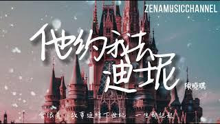 他約我去迪士尼 陳曉琪『 畢生也願記起  香港迪士尼　煙火璀璨夜晚定會很美』【動態歌詞/Lyrics】