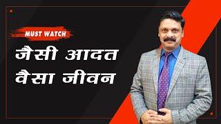 Your Habits Decide the Destination of Your Life | आपकी आदतें ही आपके जीवन का लक्ष्य तय करती हैं |