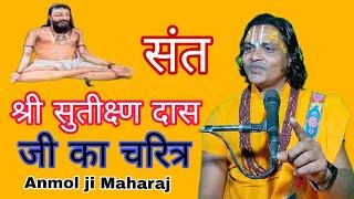 Bhaktamal story. Amazing story of Saint Shri Sutikshna Das Ji. #bhaktamaalKatha #anmoljimaharaj