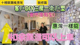 十裡銀灘維港灣--裝修篇--客戶DIY三房一衛戶型（會所度假形）--惠灣一樣掂--40余萬還可以上車