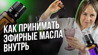 5 способов  Как использовать эфирные  масла внутрь