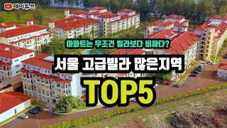 빌라는 무조건 아파트보다 저렴하다?  서울 고급빌라 많은 지역 TOP 5