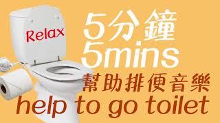 5 分鐘有助排毒音樂, Relax Toilet廁所 music 解決便秘