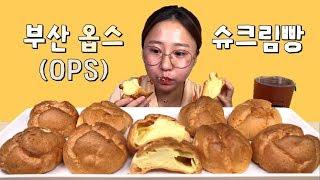 부산 옵스(OPS) 슈크림빵 먹방 Dessert Mukbang