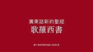 廣東話新約聖經 歌羅西書 New Testament in Cantonese Epistle To The Colossians Ch 1-4