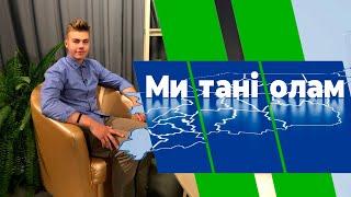 Ми тані олам. Этно-блогер Генрих Немчинов. 06.09.22