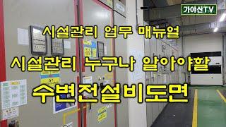 시설관리인이 알아야 할 기초적인 수변전설비의 도면 이해