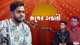 রূপের ভান্ডারী - পর্ব ১৭ -  মোঃ সাজ্জাদ হোসেন আরমান | Ruper Bhandari - EP 17 - Sajjad Hossain Arman