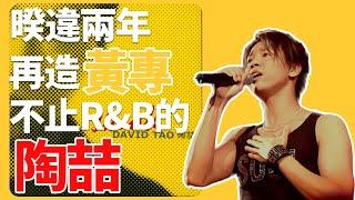 華語R&B教父玩搖滾是一種什麼樣的體驗？｜陶喆《I‘m OK》專輯解析