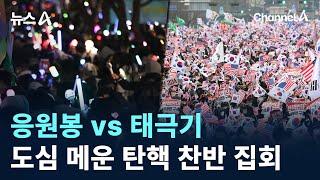 응원봉 vs 태극기…도심 메운 탄핵 찬반 집회 / 채널A / 뉴스A