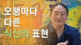 오행마다 다른 식신의 표현,  일간마다 표현이 다르죠,  가만히 있는다는게 힘들지도...