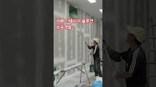 카페 인테리어 전문  삼국개발