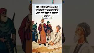 guru nanak dev ji sakhi | sikh itihas | Sikhism | sikh history | khalsa | katha | sikh story #shorts