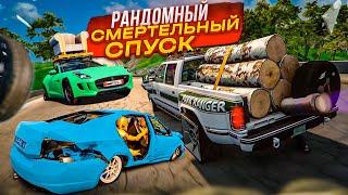 РАНДОМНЫЙ СМЕРТЕЛЬНЫЙ СПУСК! ТАКОГО ЕЩЕ НЕ БЫЛО! КТО ДОЕДЕТ ДО САМОГО КОНЦА?! (BEAM NG DRIVE)