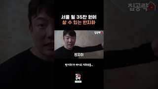 서울 월 35만원으로 살 수 있는 반지하