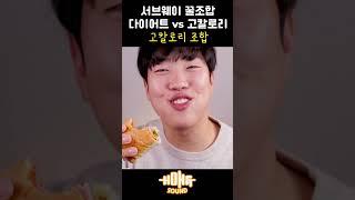 서브웨이 다이어트 vs 고칼로리 조합 비교 먹방 현실 반응ㅋㅋㅋㅋㅋ 100칼로리의 위엄 #shorts