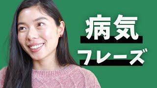 440 病気の時に使うフレーズ、教えます #日本語ポッドキャスト