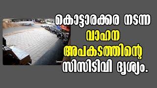 Kottarakkara! കൊട്ടാരക്കര നടന്ന വാഹന അപകടത്തിന്റെ സിസിടിവി ദൃശ്യം! Malayalam Latest News!