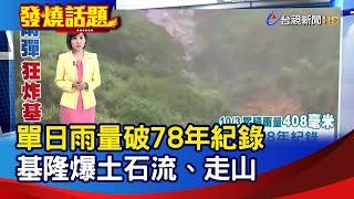 單日雨量破78年紀錄 基隆爆土石流、走山【發燒話題】-20241004