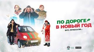 Фильм «По дороге в Новый год»