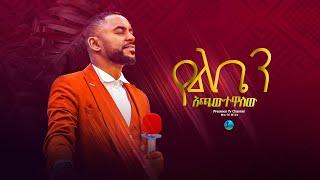 የልቤን አጫውተዋለው ነብይ ሱራፌል ደምሴ.... || Prophet Suraphel Demissie  || PRESENCE #GospelMission