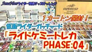 『ライドケミ―トレカPHASE：04』を1カートン開封！