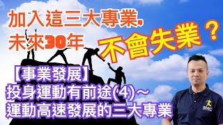 【事業發展專題】投身運動有前途？(4) 運動高速發展三大專業～未來10年在大中華區高速發展的專業是什麼？