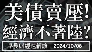 2024/10/8(二)全球瘋陸股 經濟不著陸? 美債賣壓止不住!【早晨財經速解讀】