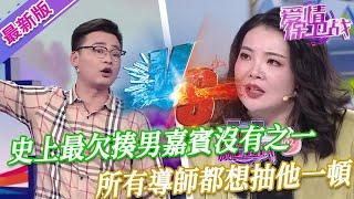 【2024年最新完整版】愛情保衛戰EP191--史上最欠揍男嘉賓沒有之一，徹底撕開臉皮不要，公然咆哮妻子外邊有人了