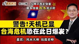 警告！天机已显，台海危机恐在此日爆发？《辰霖说风水》大师不用去你家 就知你家风水好不好 20250319
