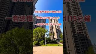 深圳都市圈惠州筍盤撿漏｜帶精裝修現樓拎包入住｜一套總價24萬去深圳15分鐘#香港 #大樓 #地鐵站 #深圳 #惠州樓盤 #港鐵 #大亞灣 #大灣區 #惠州筍盤 #惠州南站 #惠州買樓 #惠陽 #養老