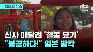 신사에 매달려 '철봉 묘기'…"불경하다!" 일본 발칵｜지금 이 뉴스