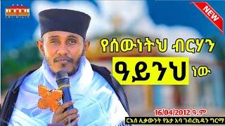 የሰውነትህ ብርሃን ዓይንህ ነው || እጅግ ድንቅ ስብከት በርእሰ ሊቃውንት አባ ገብረኪዳን ግርማ || Aba Gebrekidan New Sibket  2022