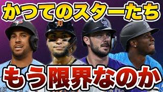 【MLB】そろそろ限界？大物選手たちの現状がヤバい...