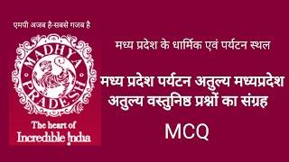 MP  tourism ||MP keparyatan sthal||vyapam GK MCQ ||MPPSC forest mains || mppsc pre 2023