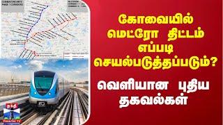 கோவையில் மெட்ரோ திட்டம் எப்படி செயல்படுத்தப்படும்? - வெளியான புதிய தகவல்கள்