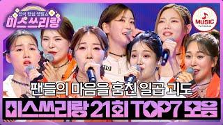 오늘 밤, 여러분의 사랑을 가져가겠습니다! 화려한 무대로 완벽 범죄 꿈꾸는 TOP7의 무대  #미스쓰리랑 #TVCHOSUNMUSIC (TV CHOSUN 240919 방송)