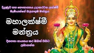 මහා ලක්ෂ්මී මන්ත්‍රය | Most powerful mahalaxmi mantra | om mahalaxmeyi namo namaha