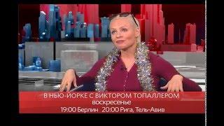 "В Нью-Йорке с Виктором Топаллером" - Жанна Эппле // Промо