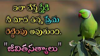 జీవిత సత్యాలు #297 |మంచి మాటలు|Inspirational quotes|Motivational quotes|సూక్తులు|Telugu quotes