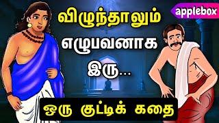 விழுந்தாலும் எழுபவனாக இருப்பவன் வெல்கிறான் | Failure Motivational Story in Tamil | APPLEBOX Sabari