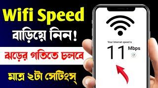 Wifi Speed বাড়ানোর উপায়! How To Increase Wifi Speed In Mobile || wifi speed baranor upay