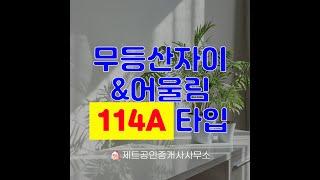 무등산자이어울림 114A 내부영상입니다