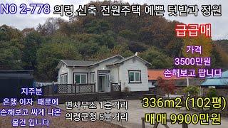 의령읍내 5분거리 즉시입주가능한 깨끗한 신축 전원주택 가격3500만원 손해보고 팝니다  주말세컨하우스 (의령 창녕 함안 밀양 합천 전원주택 매매) 따봉부동산 TV