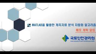 「MATLAB(매트랩)을 활용한 계측자료 분석 자동화 알고리즘」 배포 teaser