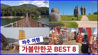 파주 여행 가볼만한 곳 BEST 8! Top 8 Places to Visit in paju