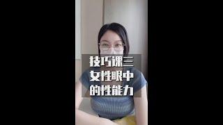 《性潜能开发技巧课》》03pua《第三课  女人最爱这种性能力》