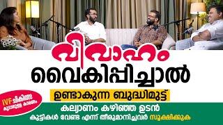 കല്യാണം കഴിഞ്ഞ ഉടൻ കുട്ടികൾ വേണ്ട എന്ന് തീരുമാനിച്ചവർ സൂക്ഷിക്കുക | IVF കൂടാനുള്ള കാരണം ഇതാണ്